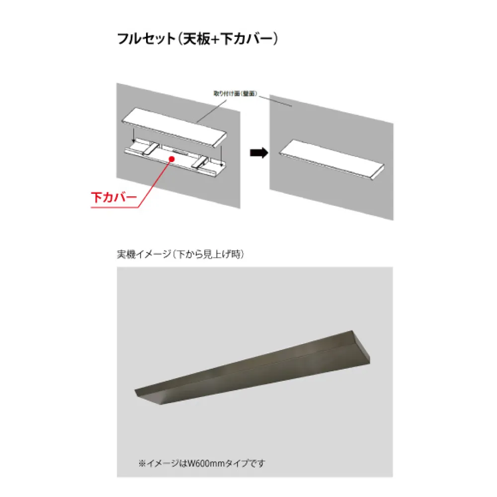 壁掛けシェルフ 300mm フルセット（天板＋下カバー）カベレスト | 壁面